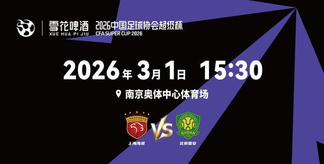 开云体育移动版-2026超级杯将在南京打响！球票正式开售，冠军花落谁家？